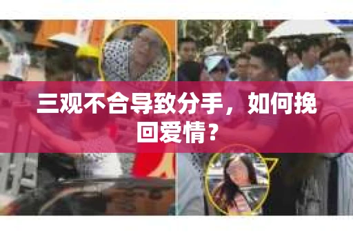 三观不合导致分手，如何挽回爱情？