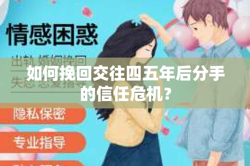 如何挽回交往四五年后分手的信任危机？