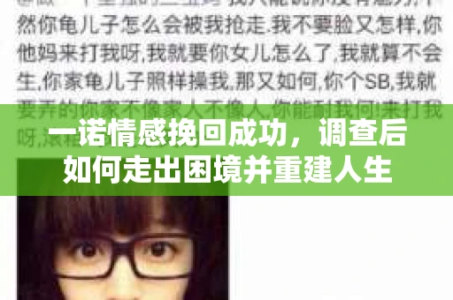 一诺情感挽回成功，调查后如何走出困境并重建人生