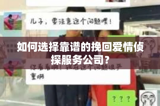 如何选择靠谱的挽回爱情侦探服务公司？