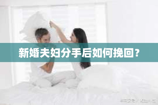 新婚夫妇分手后如何挽回？