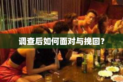 调查后如何面对与挽回？