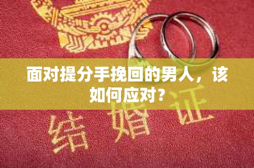 面对提分手挽回的男人，该如何应对？