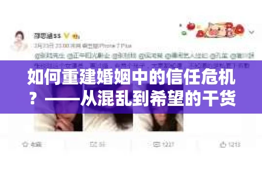 如何重建婚姻中的信任危机？——从混乱到希望的干货指南