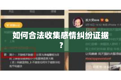 如何合法收集感情纠纷证据？