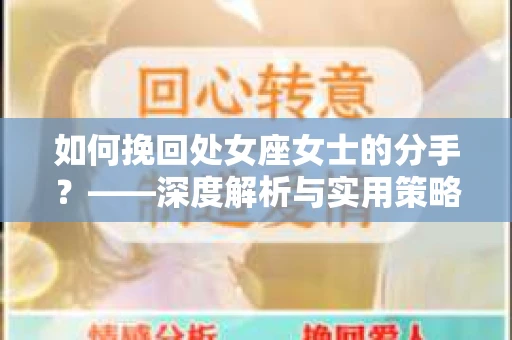 如何挽回处女座女士的分手？——深度解析与实用策略