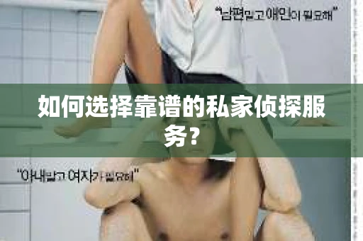 如何选择靠谱的私家侦探服务？
