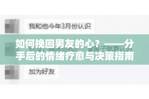 如何挽回男友的心？——分手后的情绪疗愈与决策指南