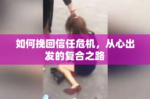 如何挽回信任危机，从心出发的复合之路
