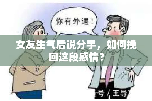 女友生气后说分手，如何挽回这段感情？