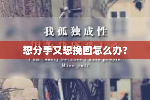 想分手又想挽回怎么办？
