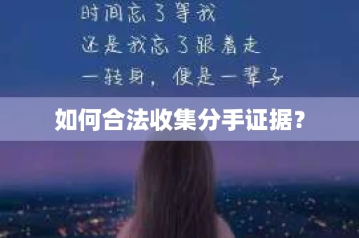 如何合法收集分手证据？